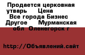 Продается церковная утварь . › Цена ­ 6 200 - Все города Бизнес » Другое   . Мурманская обл.,Оленегорск г.